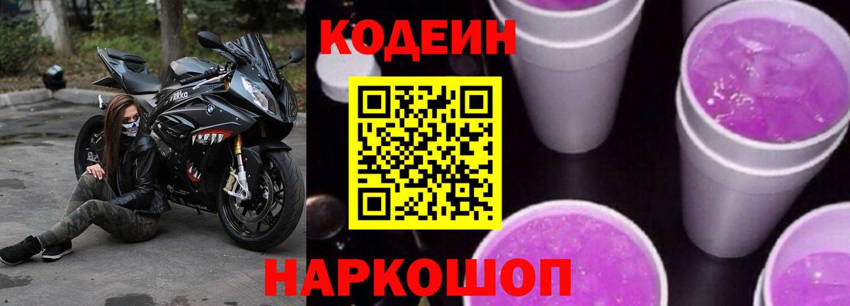 Владикавказ  Кодеин Purple Drank  Вход с VPN 